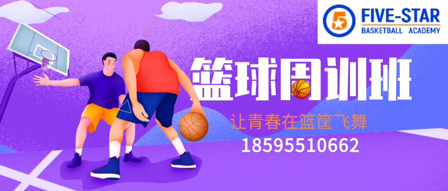 <a href=http://www.5288sj.com/ target=_blank class=infotextkey>篮球</a>周训班banner.png